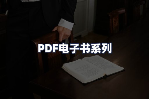 PDF电子书系列