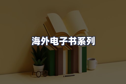 海外电子书系列